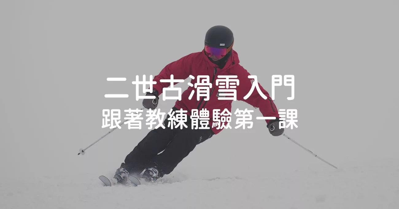 紅衣滑雪者在雪坡上轉彎的畫面,覆蓋標題「二世古滑雪入門 跟著教練體驗第一課」