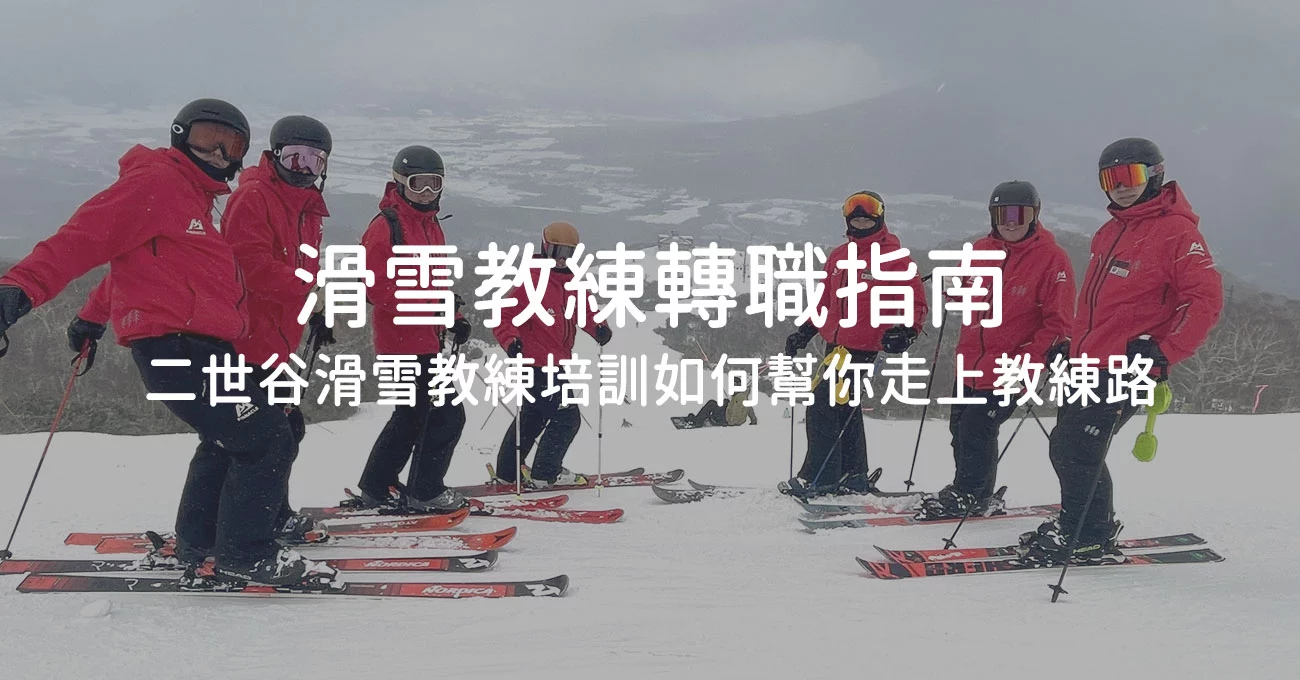 六位穿紅色隊服的滑雪教練在雪坡上排開,覆蓋標題「滑雪教練轉職指南 二世谷滑雪教練培訓如何幫你走上教練路」