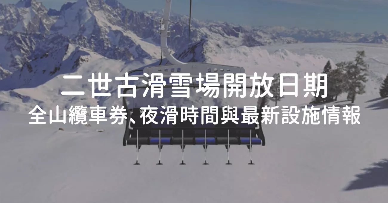 空的纜車椅停在雪山上方,覆蓋標題「二世古滑雪場開放日期 全山纜車券、夜滑時間與最新設施情報」